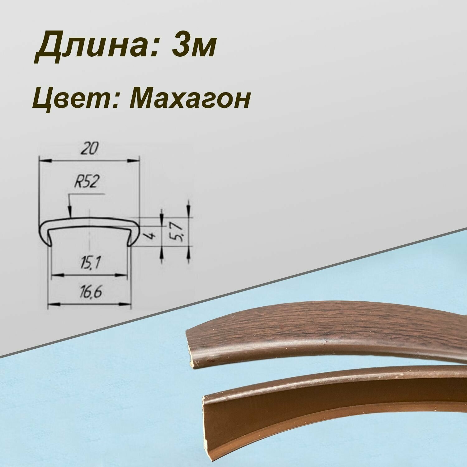 Мебельная кромка, профиль ПВХ, кант накладной, 16мм, цвет махагон, 3 метра - фотография № 1