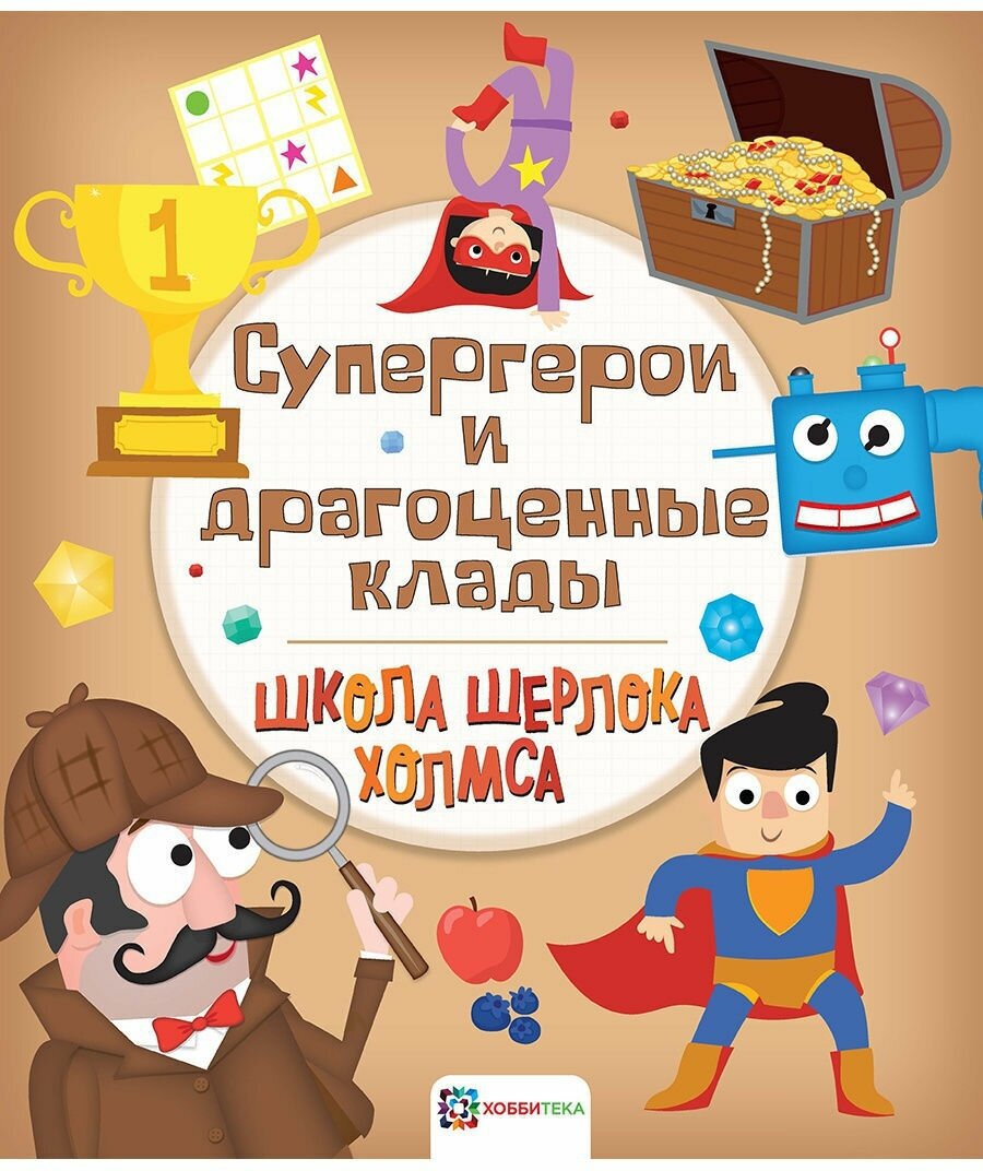 Супергерои и драгоценные клады. Шерлок Холмс для детей