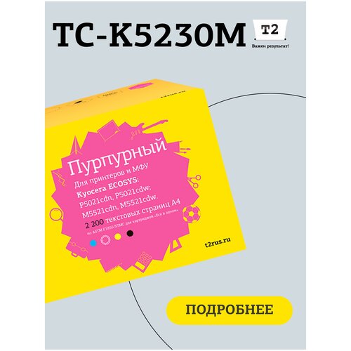 лазерный картридж t2 tc k5230m tk 5230m tk5230m 5230 для принтеров kyocera пурпурный Картридж T2 TC-K5230M, 2200 стр, пурпурный