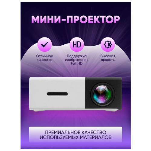 Портативный Мини-Проектор A10 Full HD / Светодиодный проектор для просмотра фильмов и видео, чёрный