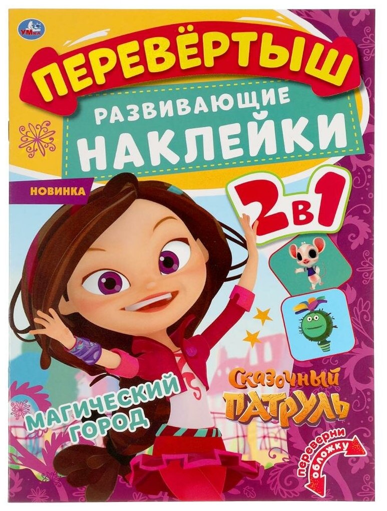 Активити Волшебный переполох. Перевертыш 2 в 1. Сказочный патруль УМка 978-5-506-05706-2