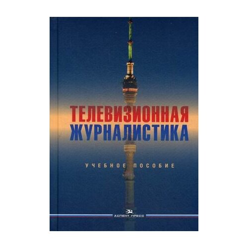 "Телевизионная журналистика. Учебное пособие для студентов вузов"