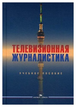 Телевизионная журналистика Учебное пособие - фото №1