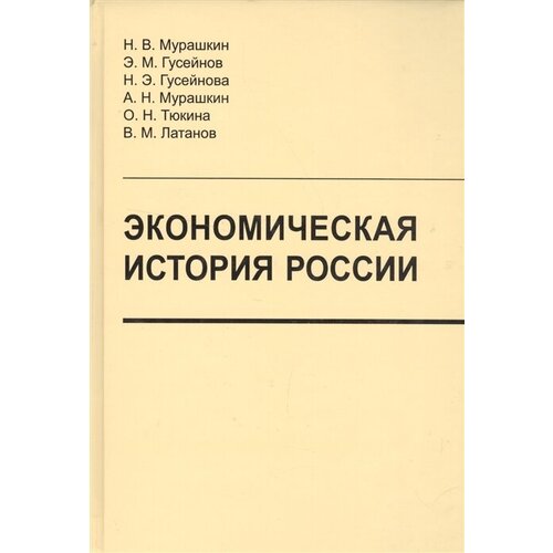 Экономическая история России. Учебник для вузов