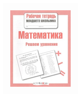 Рабочая тетрадь младшего школьника. Математика. Решаем уравнения - фото №2