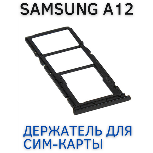 Держатель сим карты, Сим Лоток, Контейнер SIM для Samsung Самсунг Galaxy A125F (A12) Черный