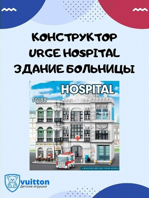 Конструктор/Hospital/Здание больницы/ 10188/ Подарок