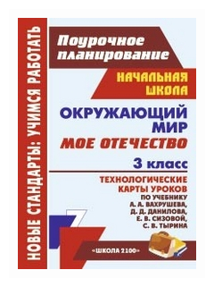 Окружающий мир. 3 кл. Мое Отечество: технологические карты уроков по уч. А. А. Вахрушева и др. - фото №1