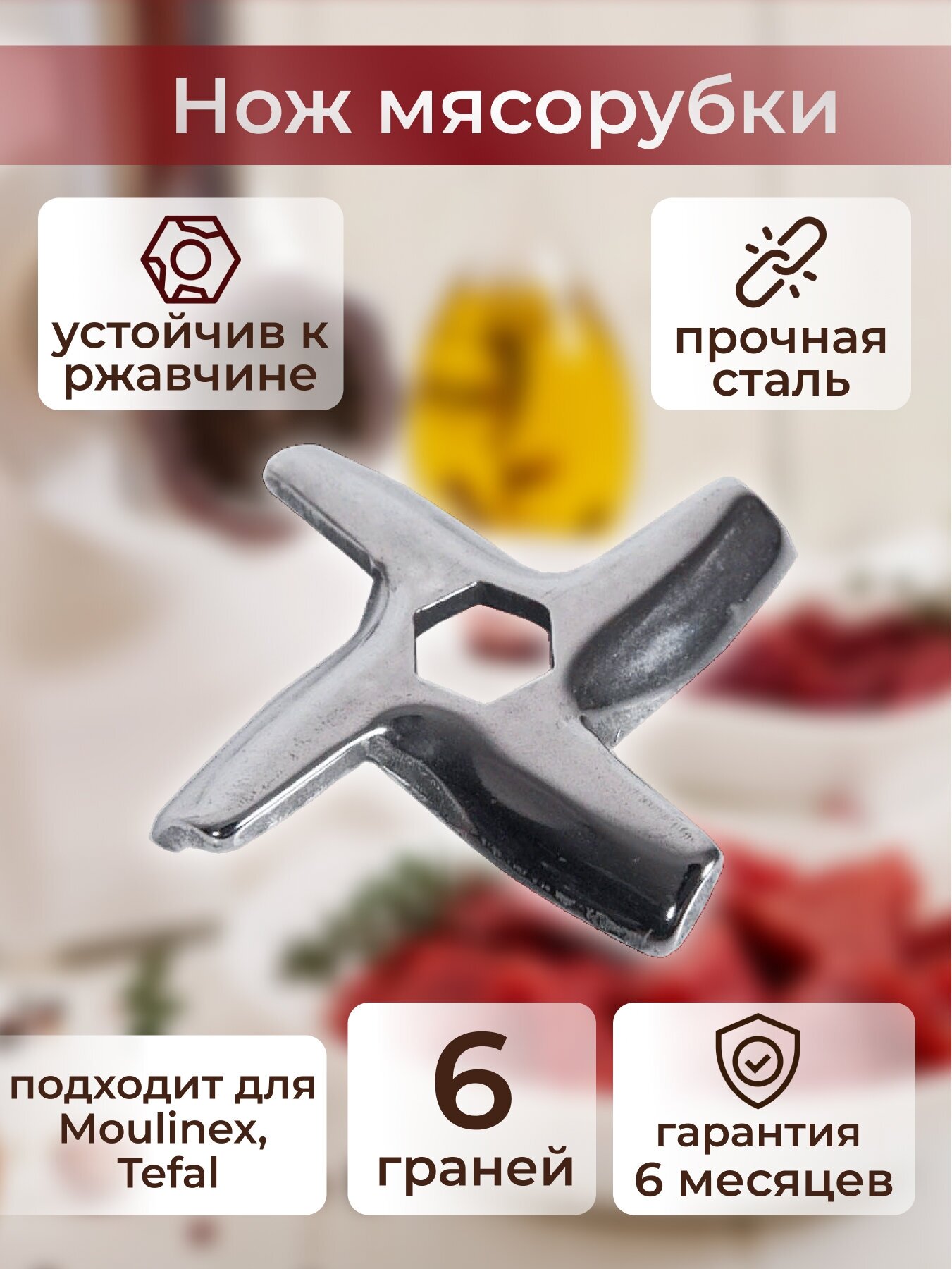 Нож для мясорубки Moulinex, Tefal