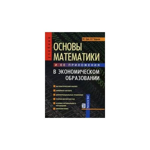 Красс М.С. "Основы математики и ее приложения в экономическом образовании. Гриф УМО МО РФ" офсетная