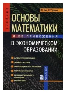 Основы математики и ее приложения в экономическом образовании - фото №1