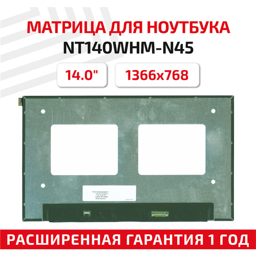 Матрица (экран) для ноутбука NT140WHM-N45, 14