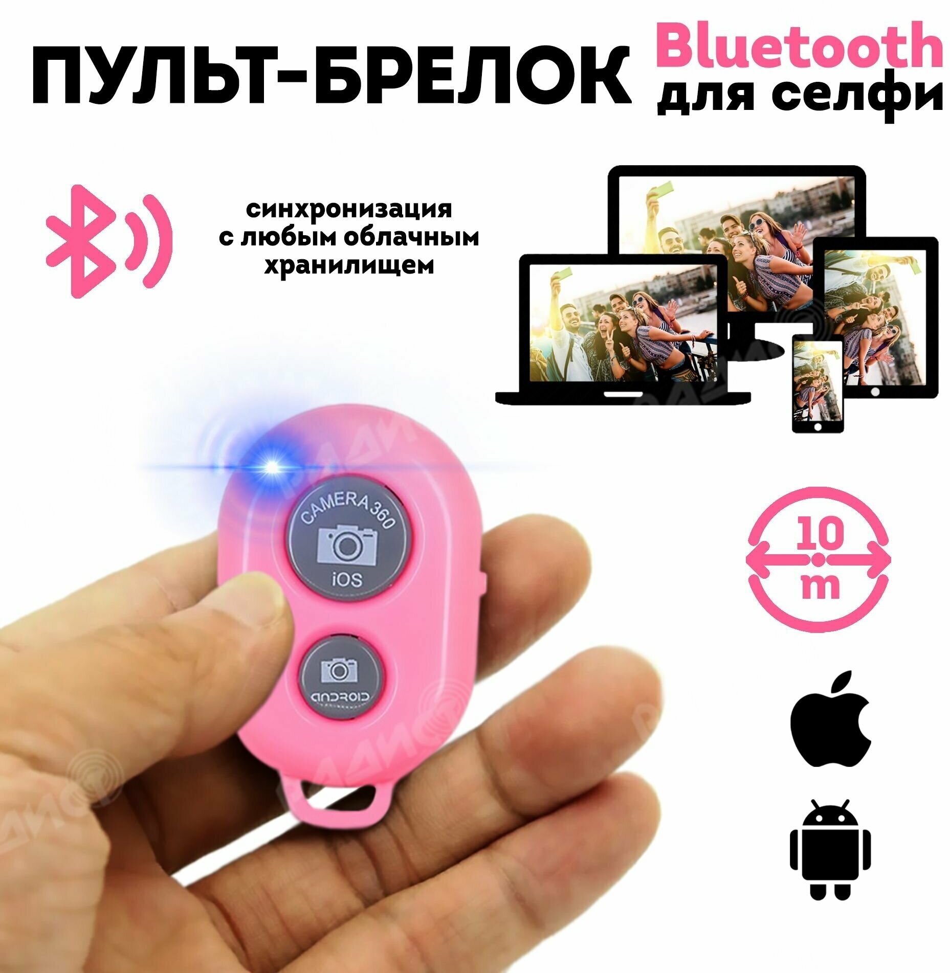 Пульт для селфи Bluetooth (розовый) / блютуз кнопка для селфи