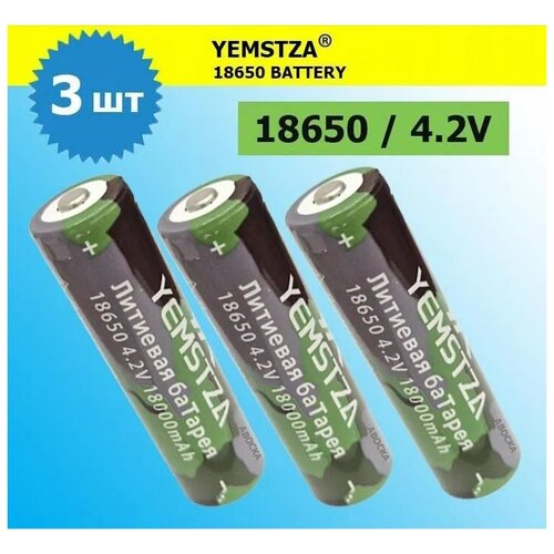 Аккумулятор li ion 18650/ 4,2V, 18000mAh / литий ионная аккумуляторная батарея YEMSTZA/3шт.