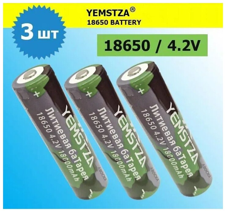 Аккумулятор li ion 18650/ 4,2V, 18000mAh / литий ионная аккумуляторная батарея YEMSTZA/3шт.