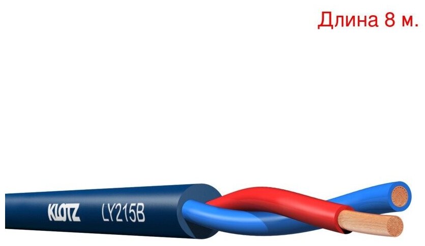 Кабель акустический на метраж KLOTZ LY215B (8м.)