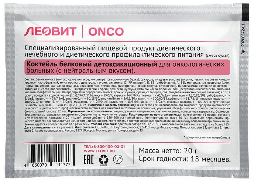 ЛЕОВИТ ONCO коктейль белковый детоксикационный, сухая смесь, 20 г, нейтральный, 20 шт.