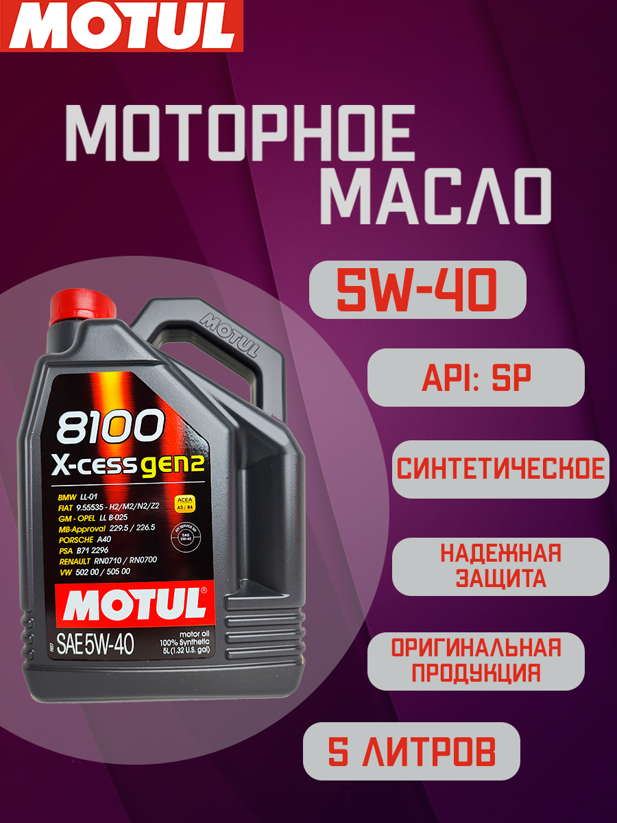 Синтетическое моторное масло Motul 8100 X-cess GEN2 5W40, 5 л, 1 шт.