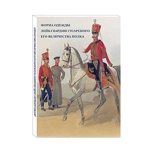 фото Набор открыток Белый город Форма одежды лейб-гвардии Гусарского его величества полка, 15 шт.