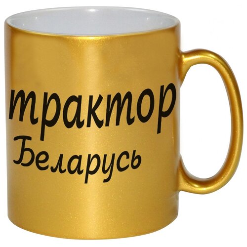 фото Золотая кружка трактор беларусь drabs