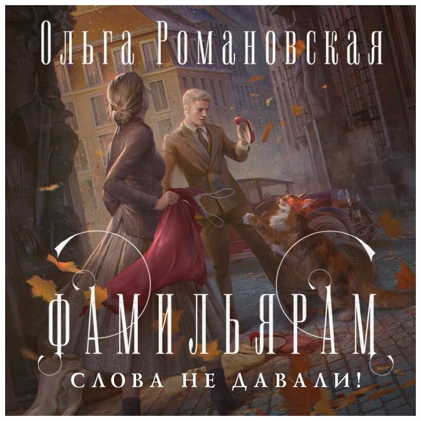 Фамильярам слова не давали! (Ольга Романовская) - фото №15