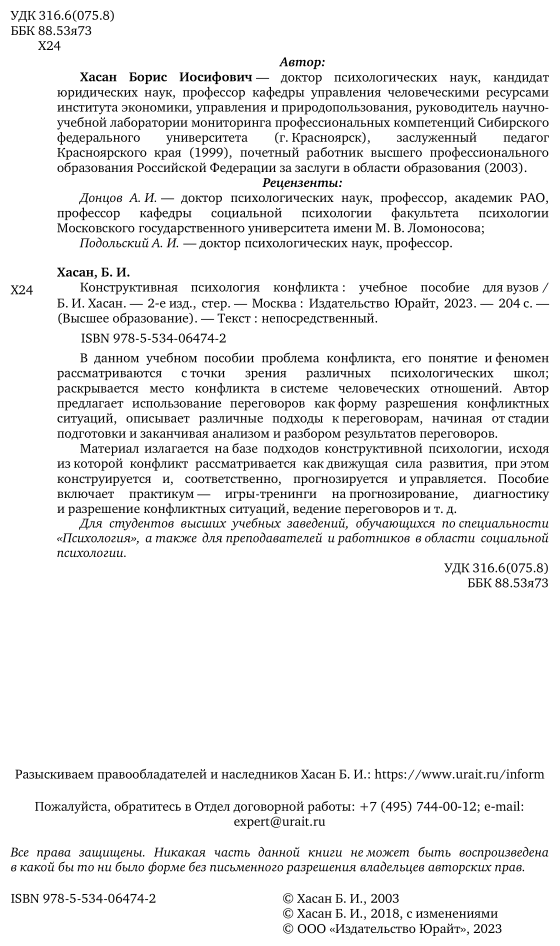 Конструктивная психология конфликта 2-е изд. Учебное пособие для бакалавриата и магистратуры - фото №3