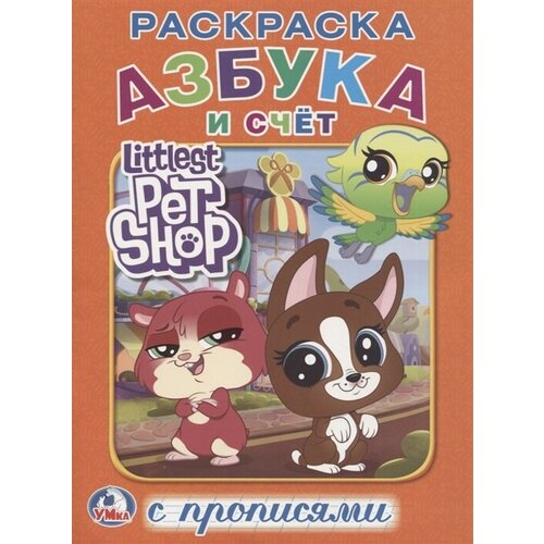 Littlest Pet Shop / Пет Шоп. Азбука и счет. Раскраска с прописями