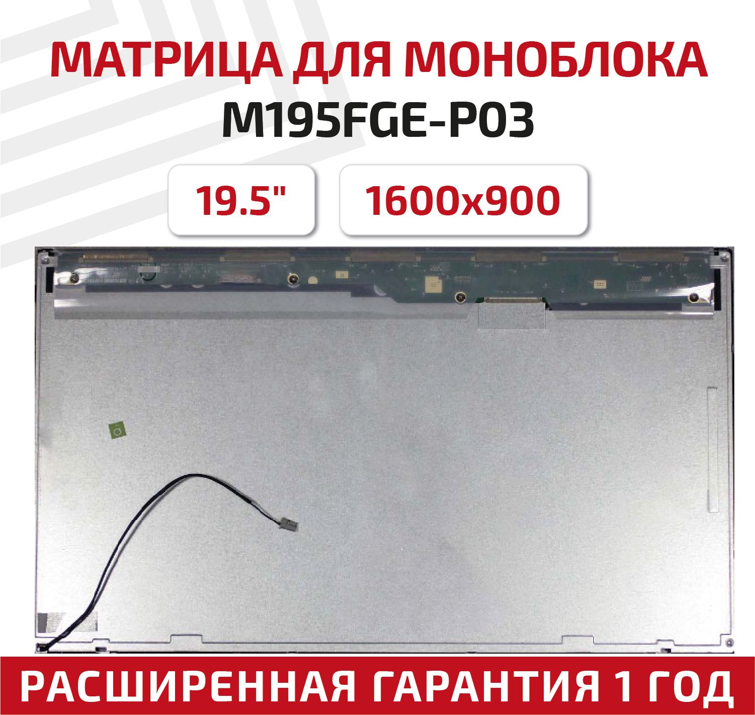 Матрица для моноблока M195FGE-P03 195" 1600x900 матовая