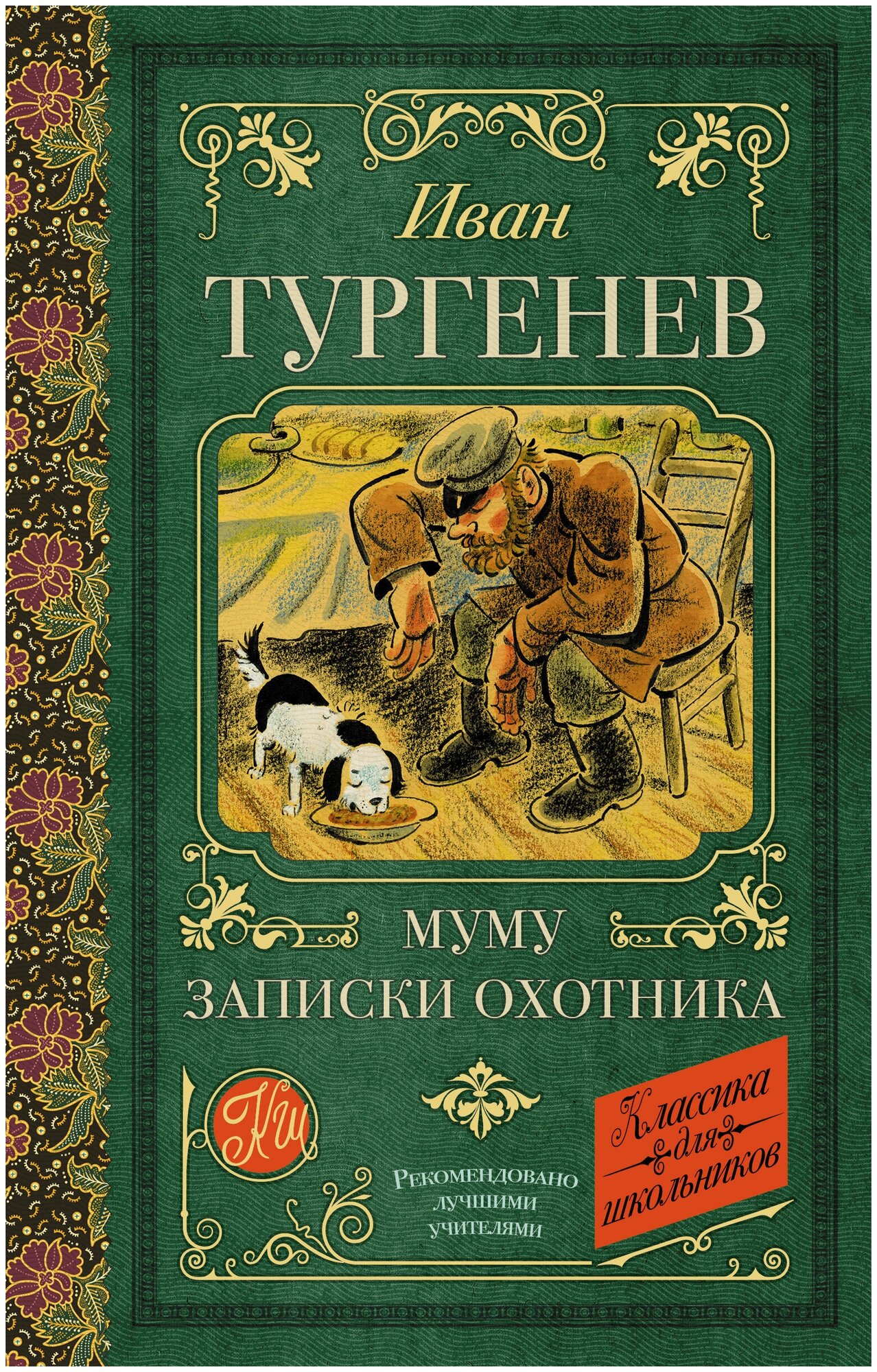 Муму. Записки охотника (Тургенев Иван Сергеевич) - фото №4