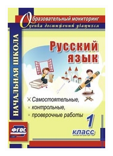 Русский язык. 1 класс. Самостоятельные, проверочные, контрольные работы. - фото №2