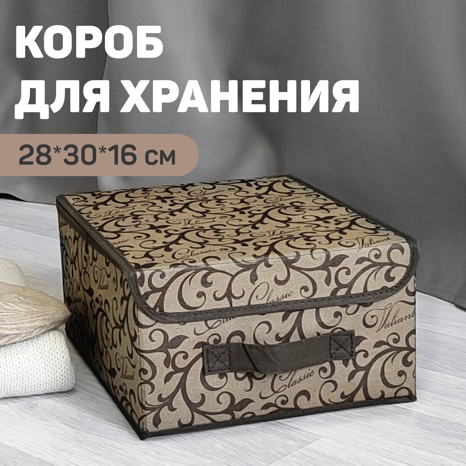 VAL CL-BOX-LS Короб стеллажный с крышкой. малый. 28*30*16 см. CLASSIC. цвет бежевый