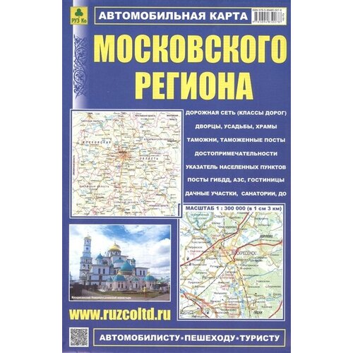 Автомобильная карта Московского региона. Масштаб 1:300 000