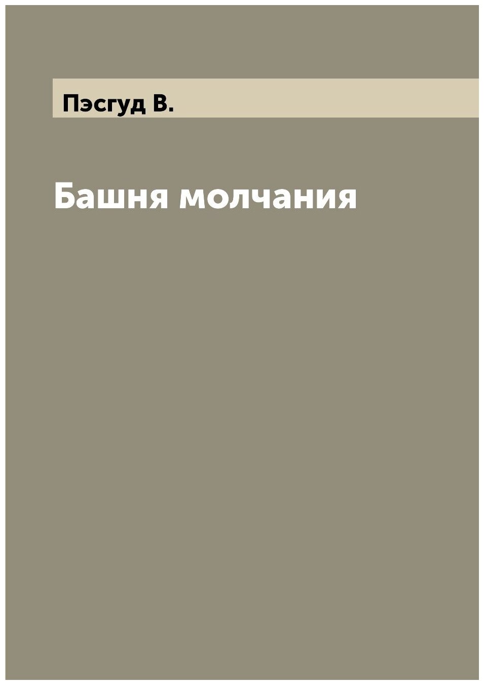 Книга Башня молчания (Пэсгуд Вениамин) - фото №1