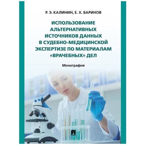 Использование альтернативных источников данных в судебно-медицинской экспертизе по материалам «врачебных» дел. Монография