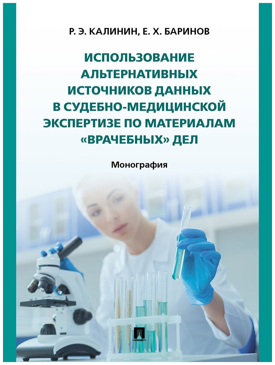 Использование альтернативных источников данных в судебно-медицинской экспертизе - фото №1