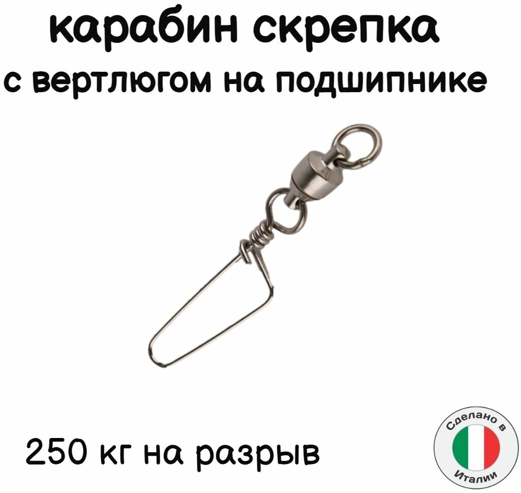 Карабин для подводного ружья скрепка с вертлюгом из нерж. стали на подшипнике 8,3 см.