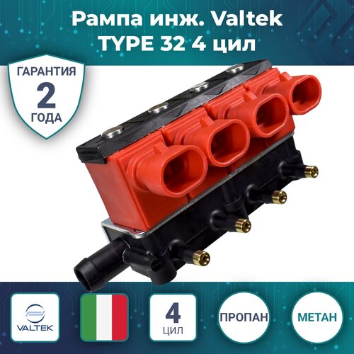 Рампа инж. Valtek TYPE 32 4 цил.