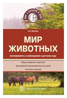 Мир животных Эксперименты и наблюдения в детском саду Пособие Иванова АИ 0+