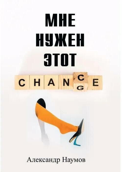 Мне нужен этот шанс! (Наумов Анатолий Валентинович) - фото №2