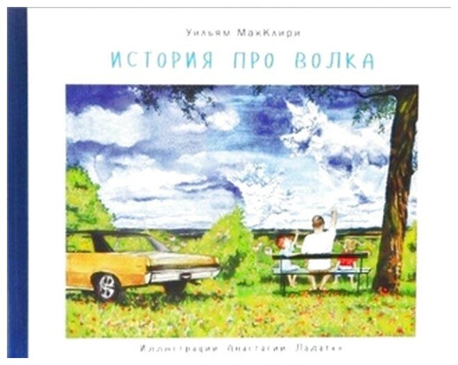 История про волка (АНАСТАСИЯ ЛАДАТКО, УИЛЬЯМ МАККЛИРИ) - фото №4