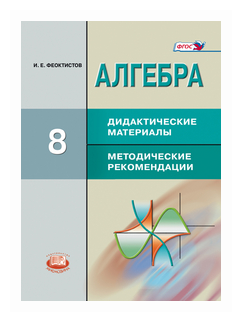 Алгебра. 8 класс. Дидактические материалы. Методические рекомендации. - фото №1