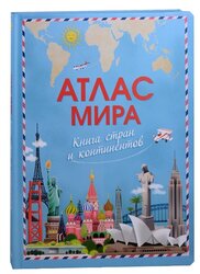 Атлас мира. Книга стран и континентов