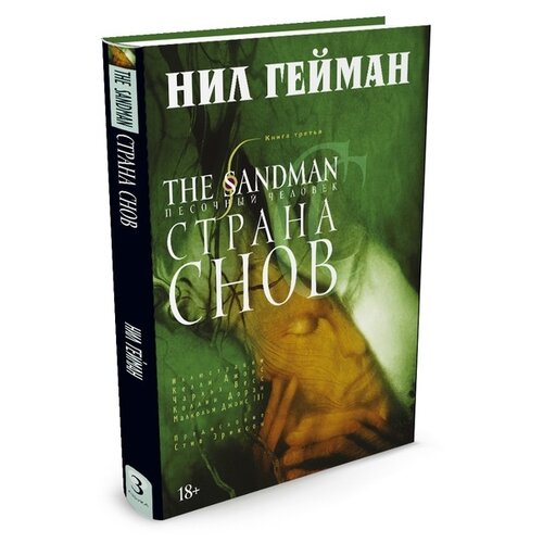 фото The sandman: песочный человек – страна снов. книга 3 азбука