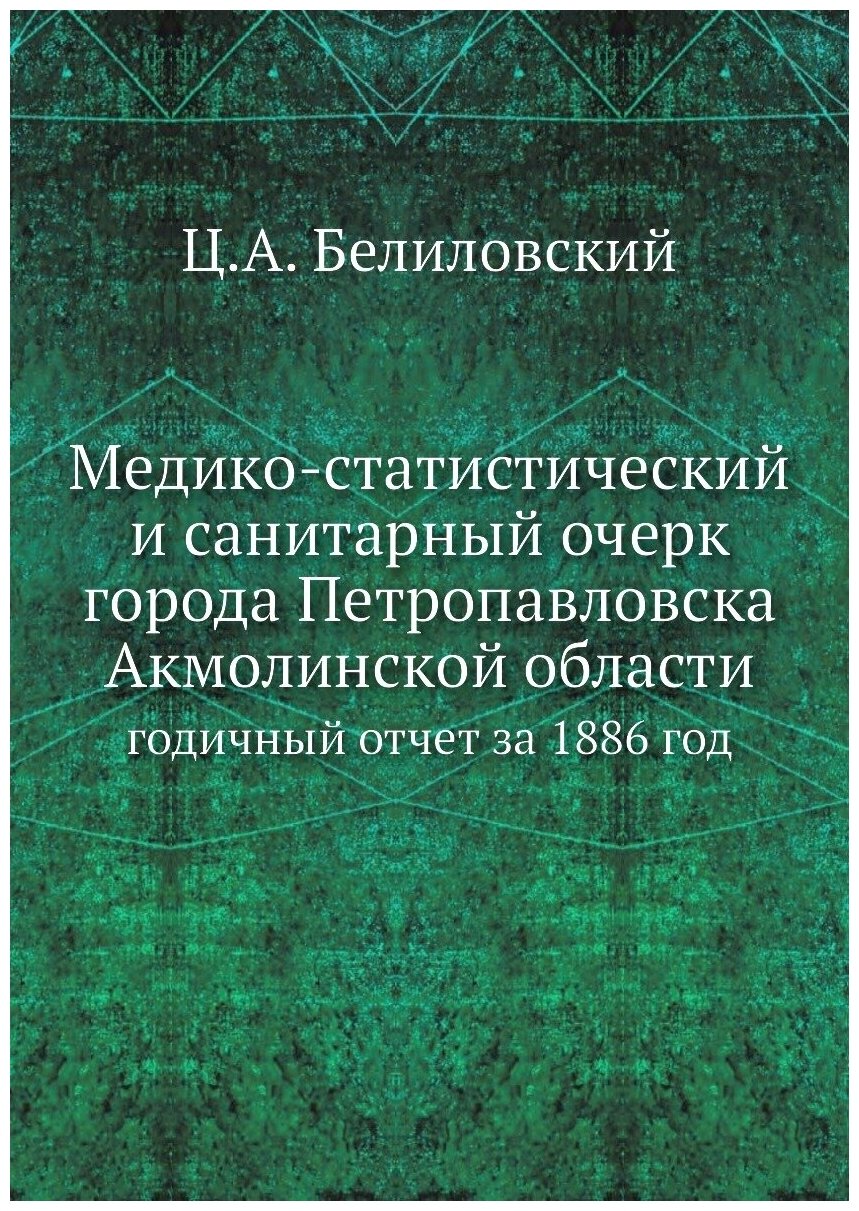 Книга Медико-статистический и санитарный очерк города Петропавловска Акмолинской област... - фото №1