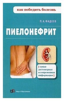 Пиелонефрит (Фадеев Павел Александрович) - фото №1