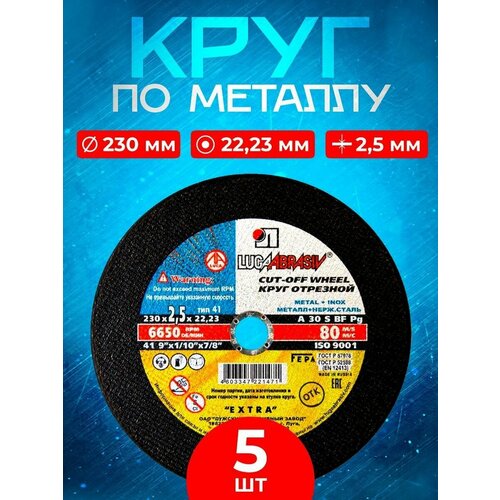 Круг отрезной по металлу 230*2,5*22 (5 шт.)