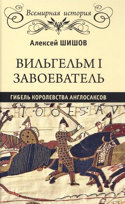 Вильгельм I Завоеватель. Гибель королевства англосаксов