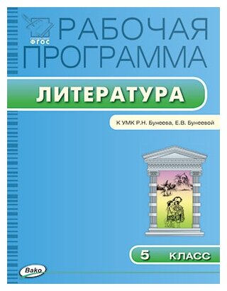 Литература. 5 класс. Рабочая программа к УМК Р.Н. Бунеева, Е.В. Бунеевой - фото №1