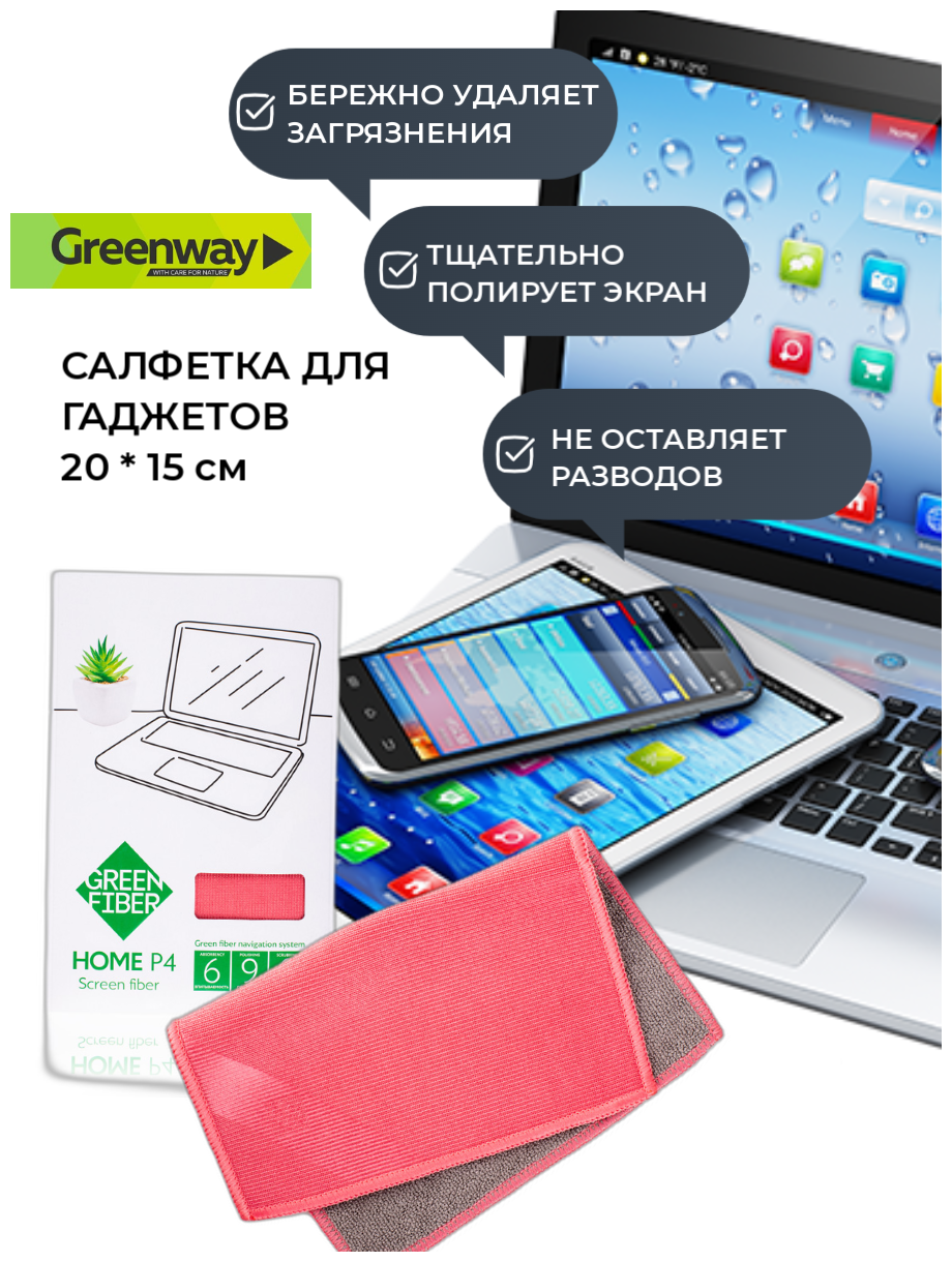 Файбер салфетка для экранов ноутбуков и гаджетов HOME P4 greenway гринвей, розовый
