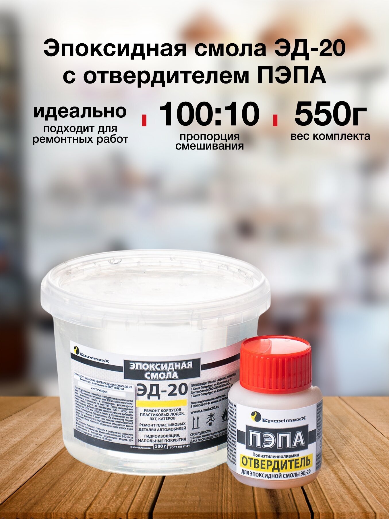 Эпоксидная смола универсальный EpoximaxX ЭД-20 с отвердителем ПЭПА